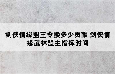 剑侠情缘盟主令换多少贡献 剑侠情缘武林盟主指挥时间